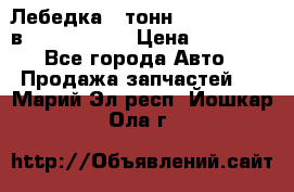 Лебедка 5 тонн (12000 LB) 12в Running Man › Цена ­ 15 000 - Все города Авто » Продажа запчастей   . Марий Эл респ.,Йошкар-Ола г.